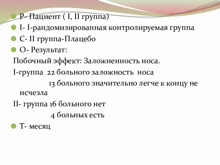 P- Пациент ( I, II группа) I- I-рандомизированная контролируемая группа C- II