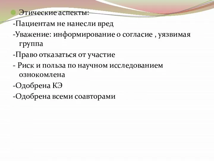 Этические аспекты: -Пациентам не нанесли вред -Уважение: информирование о согласие , уязвимая