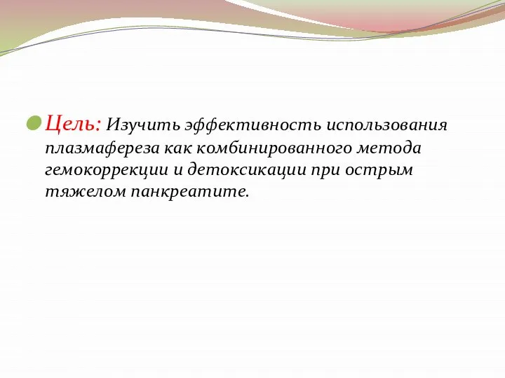 Цель: Изучить эффективность использования плазмафереза как комбинированного метода гемокоррекции и детоксикации при острым тяжелом панкреатите.