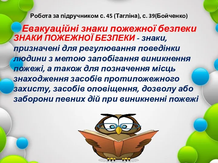 Робота за підручником с. 45 (Тагліна), с. 39(Бойченко) Евакуаційні знаки пожежної безпеки