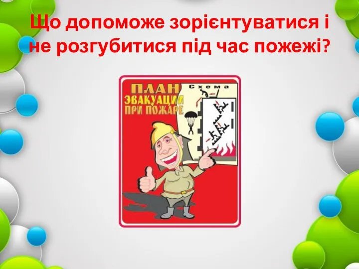 Що допоможе зорієнтуватися і не розгубитися під час пожежі?