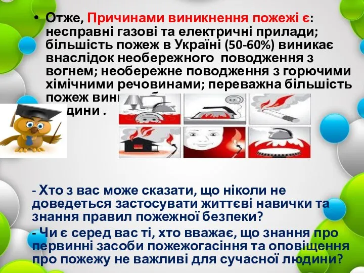 Отже, Причинами виникнення пожежі є: несправні газові та електричні прилади; більшість пожеж