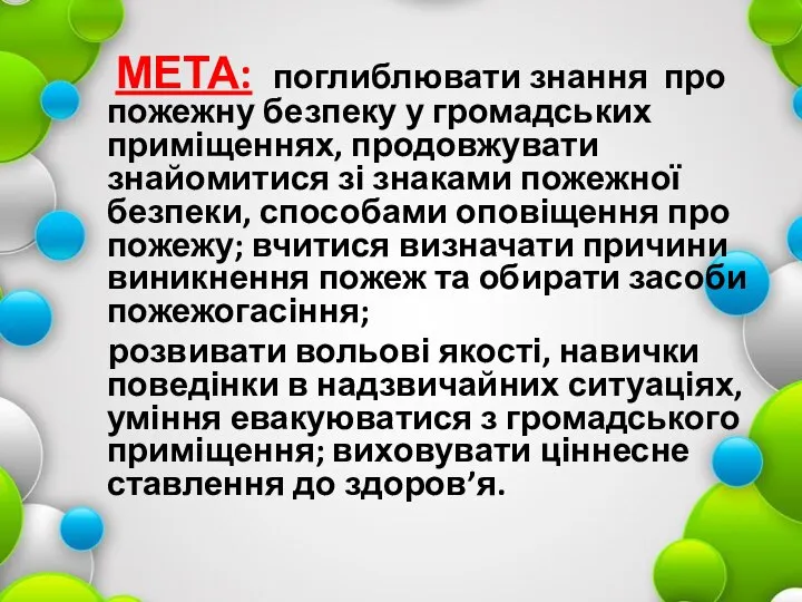 МЕТА: поглиблювати знання про пожежну безпеку у громадських приміщеннях, продовжувати знайомитися зі