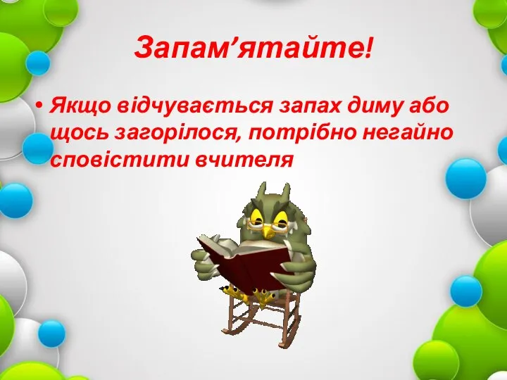 Запам’ятайте! Якщо відчувається запах диму або щось загорілося, потрібно негайно сповістити вчителя