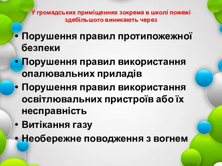 У громадських приміщеннях зокрема в школі пожежі здебільшого виникають через Порушення правил