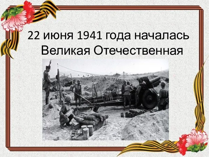 22 июня 1941 года началась Великая Отечественная война.