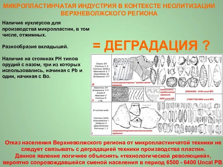 МИКРОПЛАСТИНЧАТАЯ ИНДУСТРИЯ В КОНТЕКСТЕ НЕОЛИТИЗАЦИИ ВЕРХНЕВОЛЖСКОГО РЕГИОНА Наличие нуклеусов для производства микропластин,