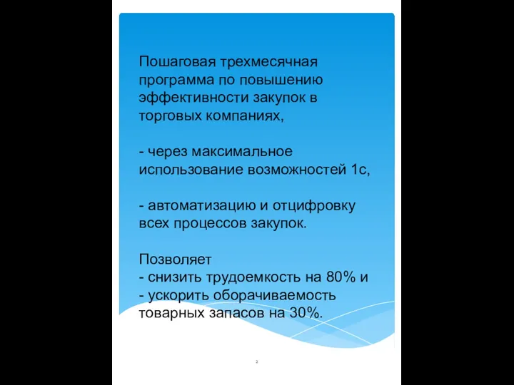 Пошаговая трехмесячная программа по повышению эффективности закупок в торговых компаниях, - через