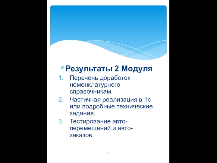 Результаты 2 Модуля Перечень доработок номенклатурного справочникам. Частичная реализация в 1с или