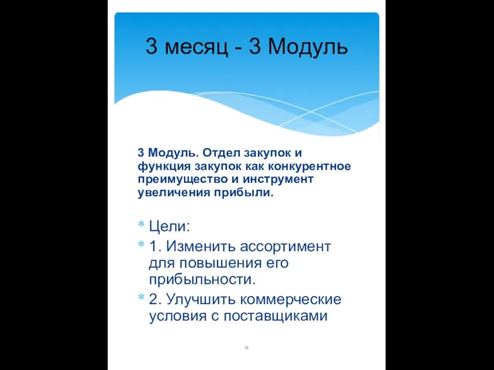 3 месяц - 3 Модуль 3 Модуль. Отдел закупок и функция закупок