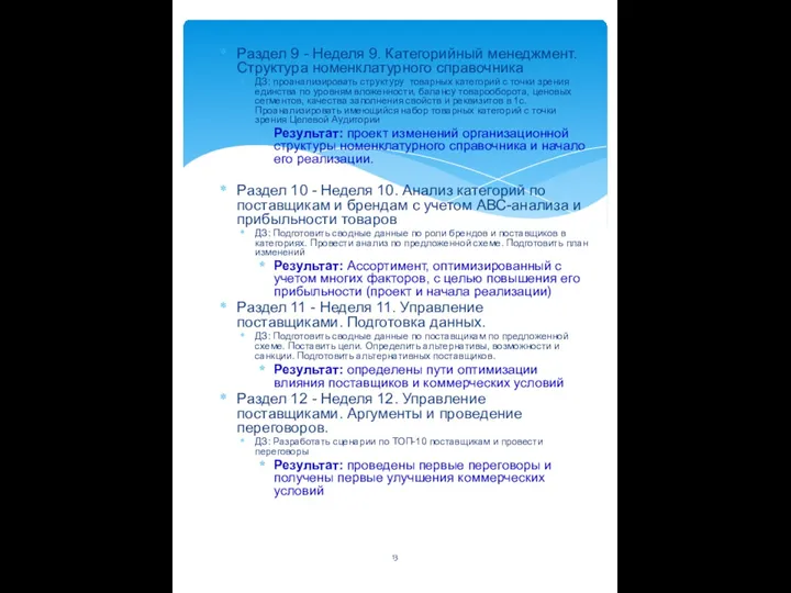Раздел 9 - Неделя 9. Категорийный менеджмент. Структура номенклатурного справочника ДЗ: проанализировать