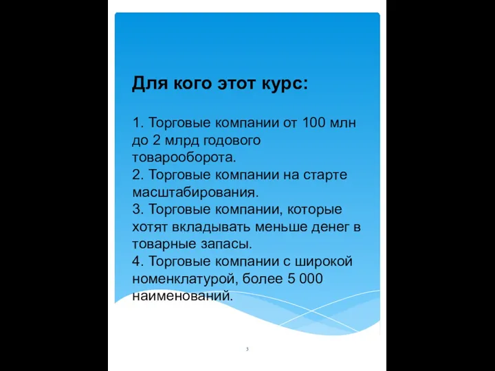 Для кого этот курс: 1. Торговые компании от 100 млн до 2