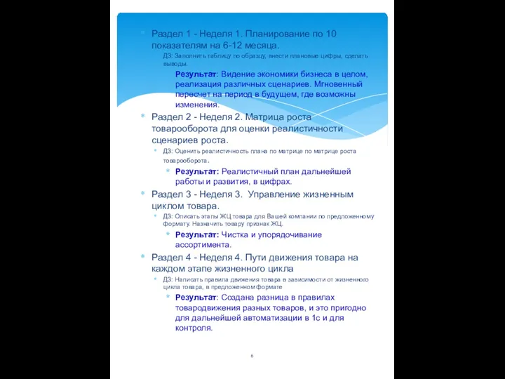 Раздел 1 - Неделя 1. Планирование по 10 показателям на 6-12 месяца.