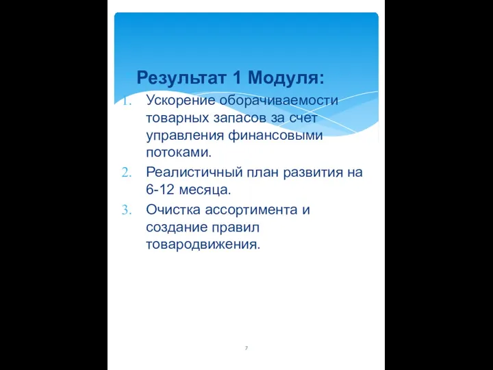 Результат 1 Модуля: Ускорение оборачиваемости товарных запасов за счет управления финансовыми потоками.