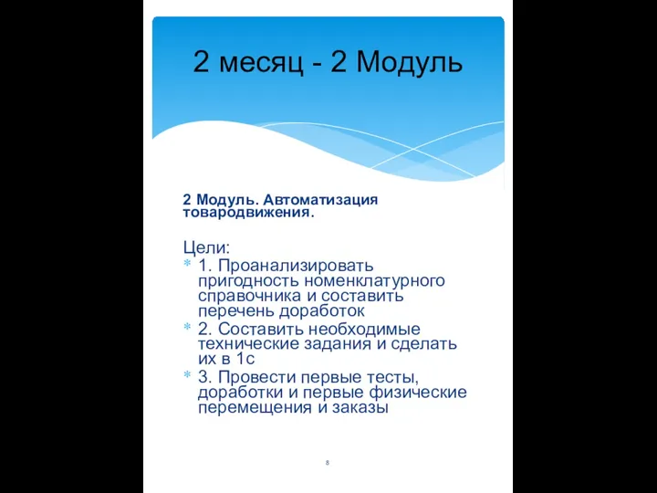 2 месяц - 2 Модуль 2 Модуль. Автоматизация товародвижения. Цели: 1. Проанализировать