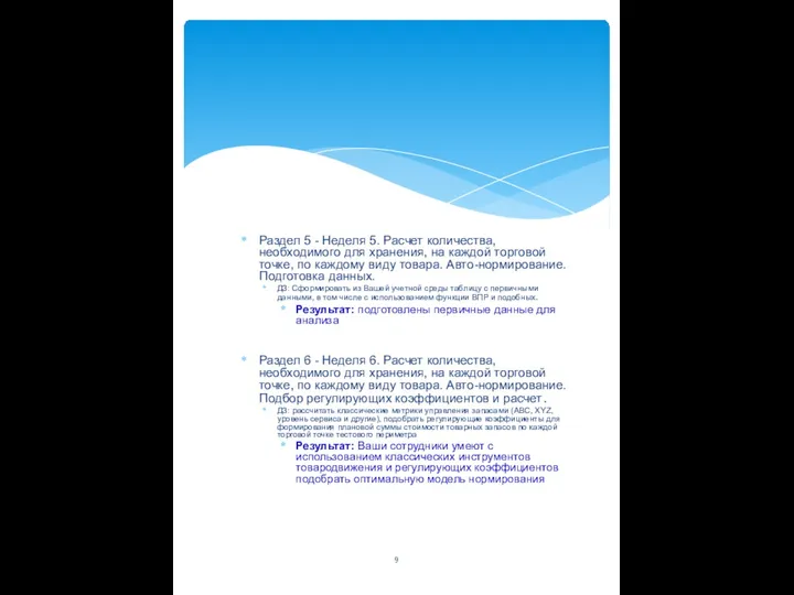 Раздел 5 - Неделя 5. Расчет количества, необходимого для хранения, на каждой