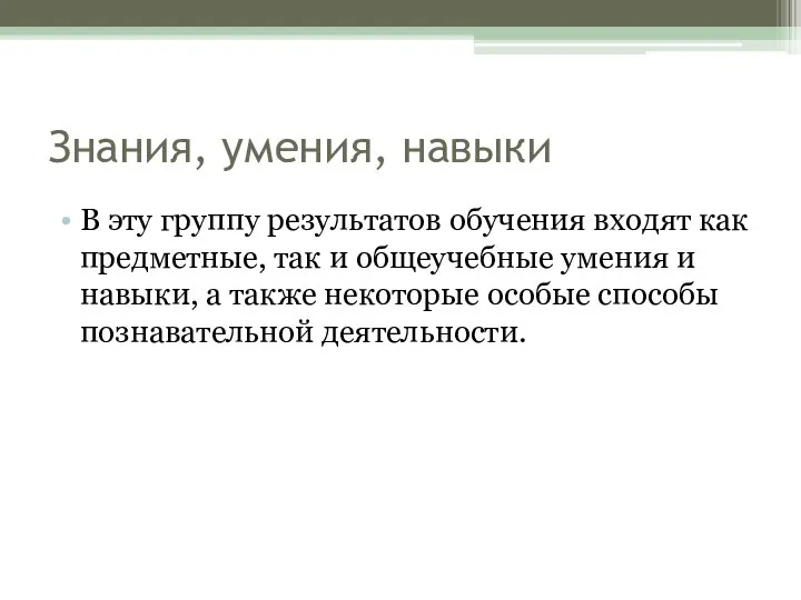 Знания, умения, навыки В эту группу результатов обучения входят как предметные, так