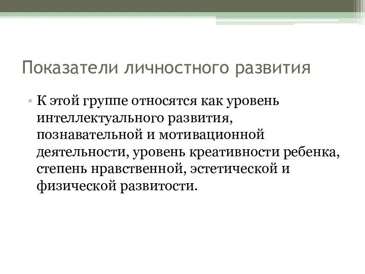 Показатели личностного развития К этой группе относятся как уровень интеллектуального развития, познавательной