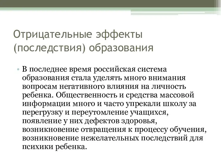 Отрицательные эффекты (последствия) образования В последнее время российская система образования стала уделять