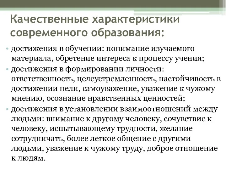 Качественные характеристики современного образования: достижения в обучении: понимание изучаемого материала, обретение интереса