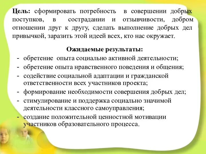 Цель: сформировать потребность в совершении добрых поступков, в сострадании и отзывчивости, добром