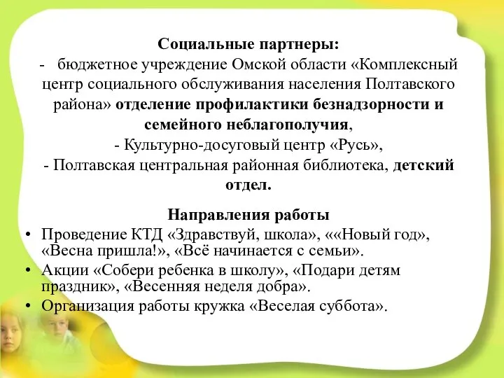 Социальные партнеры: - бюджетное учреждение Омской области «Комплексный центр социального обслуживания населения