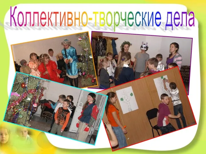 Коллективно-творческие дела