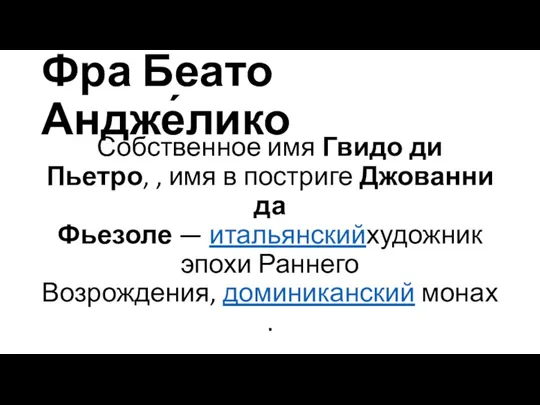 Фра Беато Андже́лико Собственное имя Гвидо ди Пьетро, , имя в постриге