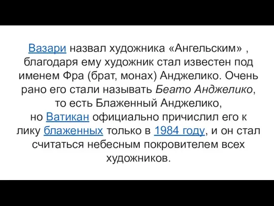 Вазари назвал художника «Ангельским» , благодаря ему художник стал известен под именем