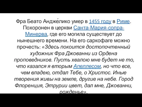 Фра Беато Андже́лико умер в 1455 году в Риме. Похоронен в церкви