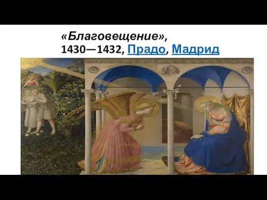 «Благовещение», 1430—1432, Прадо, Мадрид