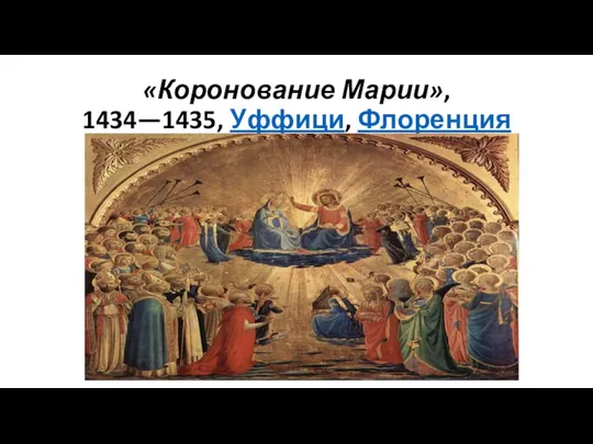 «Коронование Марии», 1434—1435, Уффици, Флоренция