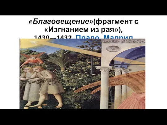 «Благовещение»(фрагмент с «Изгнанием из рая»), 1430—1432, Прадо, Мадрид