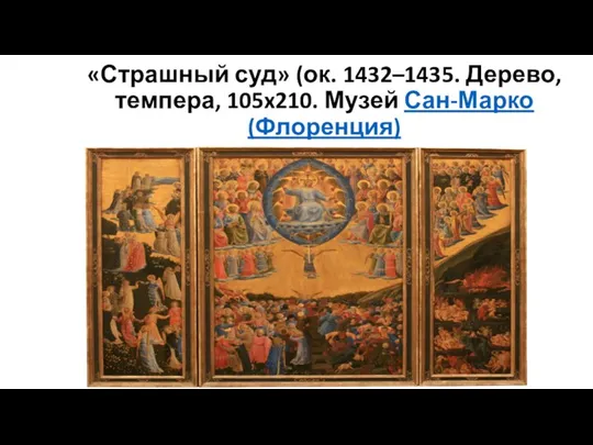 «Страшный суд» (ок. 1432–1435. Дерево, темпера, 105x210. Музей Сан-Марко (Флоренция)