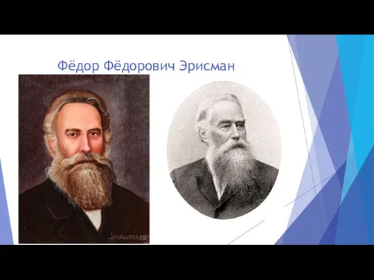 Фёдор Фёдорович Эрисман