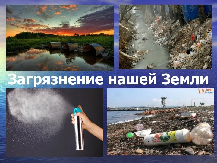 Загрязнение нашей Земли