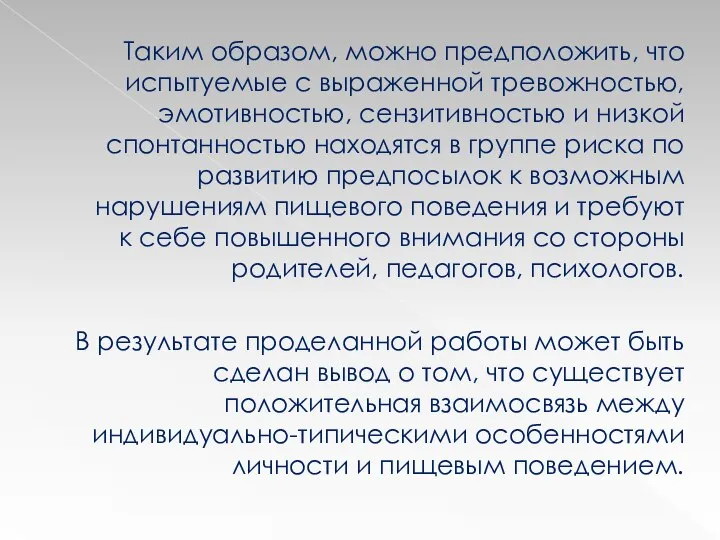 Таким образом, можно предположить, что испытуемые с выраженной тревожностью, эмотивностью, сензитивностью и