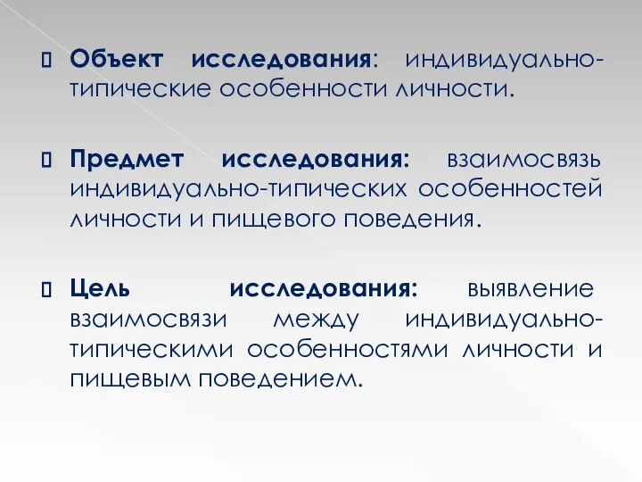 Объект исследования: индивидуально-типические особенности личности. Предмет исследования: взаимосвязь индивидуально-типических особенностей личности и