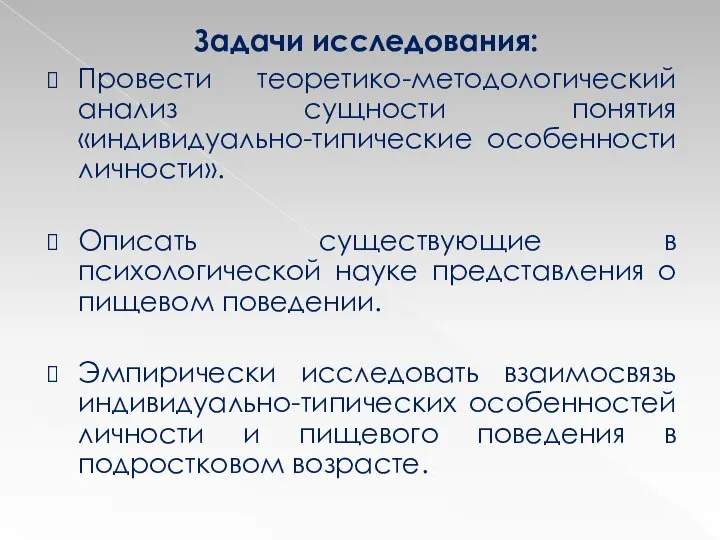 Задачи исследования: Провести теоретико-методологический анализ сущности понятия «индивидуально-типические особенности личности». Описать существующие