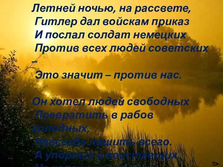 Летней ночью, на рассвете, Гитлер дал войскам приказ И послал солдат немецких