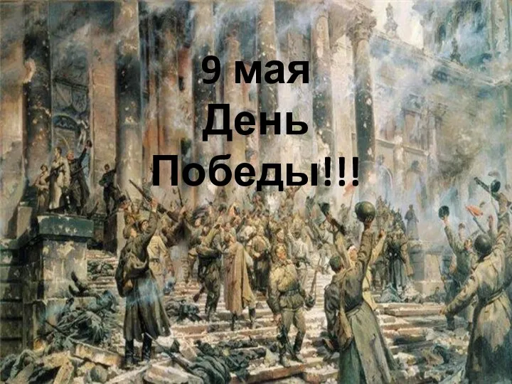 9 мая День Победы!!!