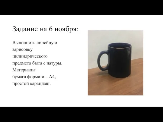 Задание на 6 ноября: Выполнить линейную зарисовку цилиндрического предмета быта с натуры.