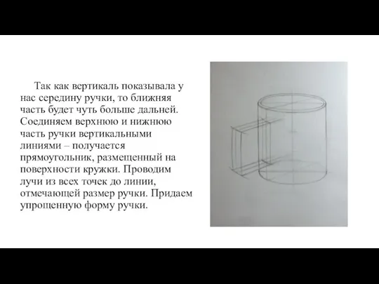 Так как вертикаль показывала у нас середину ручки, то ближняя часть будет