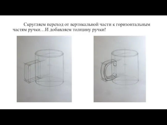 Скругляем переход от вертикальной части к горизонтальным частям ручки…И добавляем толщину ручки!