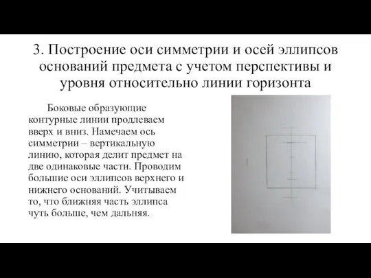 3. Построение оси симметрии и осей эллипсов оснований предмета с учетом перспективы