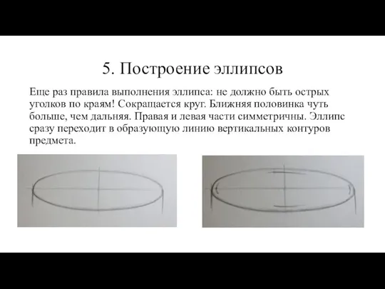 5. Построение эллипсов Еще раз правила выполнения эллипса: не должно быть острых