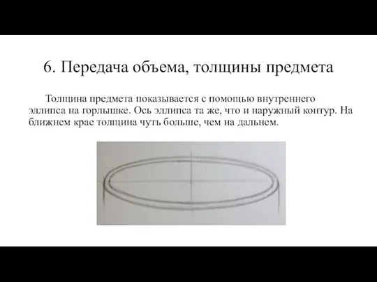 6. Передача объема, толщины предмета Толщина предмета показывается с помощью внутреннего эллипса