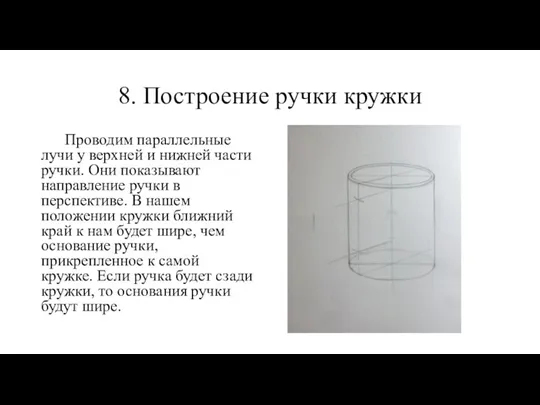 8. Построение ручки кружки Проводим параллельные лучи у верхней и нижней части