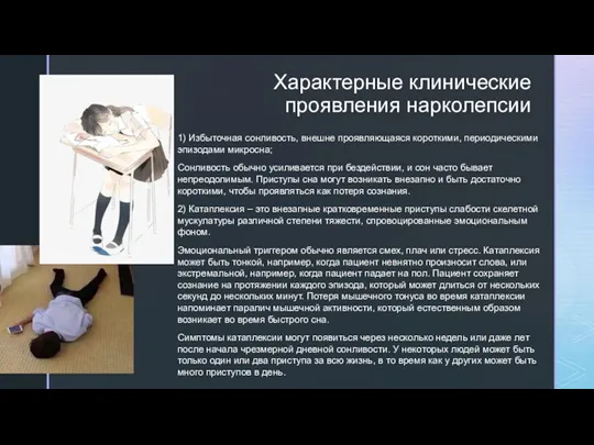 Характерные клинические проявления нарколепсии 1) Избыточная сонливость, внешне проявляющаяся короткими, периодическими эпизодами