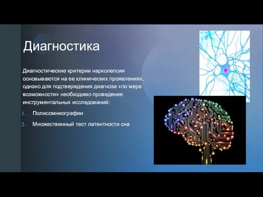 Диагностика Диагностические критерии нарколепсии основываются на ее клинических проявлениях, однако для подтверждения